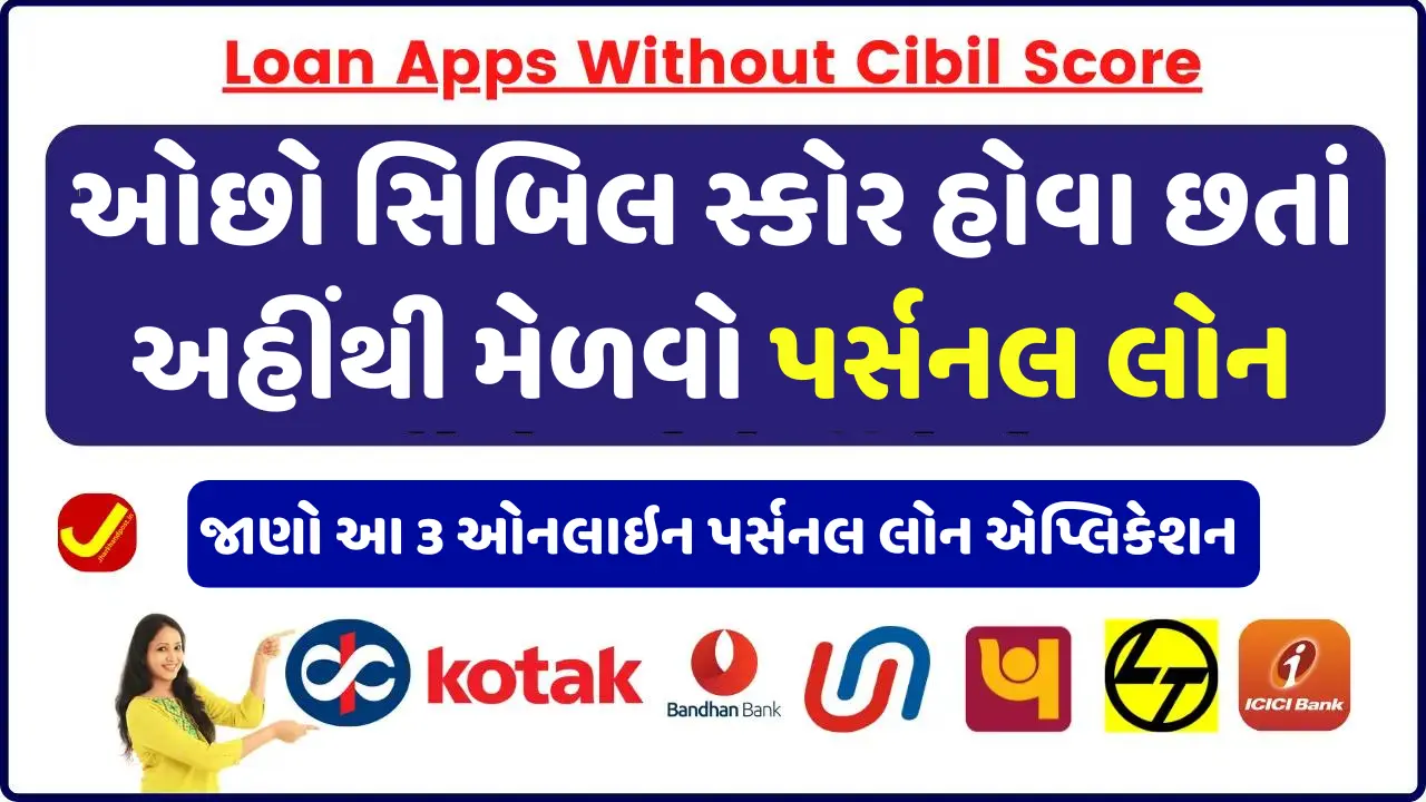 Loan Apps Without Cibil Score 2024 : ઓછો સિબિલ સ્કોર હોવા છતાં અહીંથી મેળવો પર્સનલ લોન - GujPlus